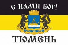 Имперский флаг г.Тюмень "С нами БОГ!" фото