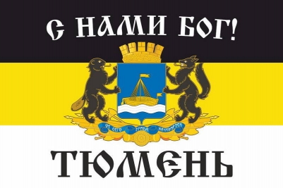 Имперский флаг г.Тюмень "С нами БОГ!"
