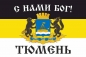 Имперский флаг г.Тюмень "С нами БОГ!". Фотография №1