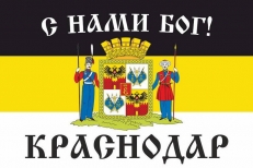 Имперский флаг г.Краснодар "С нами БОГ!" фото