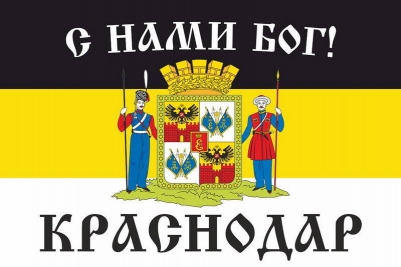 Имперский флаг г.Краснодар С нами БОГ