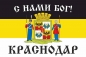 Имперский флаг г.Краснодар "С нами БОГ!". Фотография №1