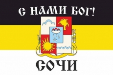Имперский флаг г.Сочи "С нами БОГ!" фото
