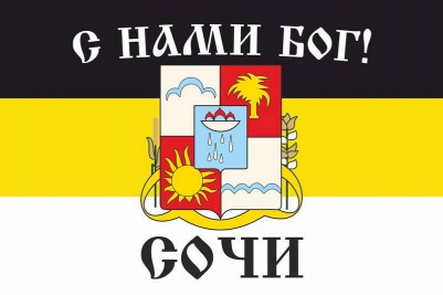 Имперский флаг г.Сочи "С нами БОГ!"