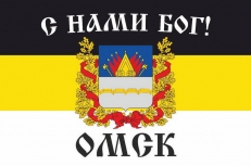 Имперский флаг г.Омск С нами БОГ  фото