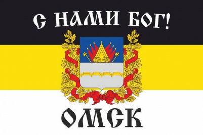 Имперский флаг г.Омск "С нами БОГ!"