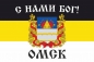 Имперский флаг г.Омск С нами БОГ. Фотография №1