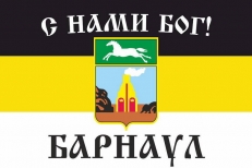 Имперский флаг г.Барнаул "С нами БОГ! фото