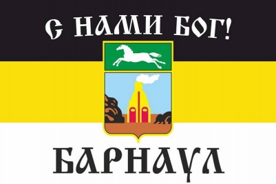 Имперский флаг г.Барнаул "С нами БОГ!