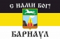Имперский флаг г.Барнаул С нами БОГ. Фотография №1