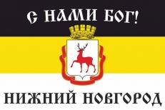 Имперский флаг г.Нижний Новгород С нами БОГ  фото