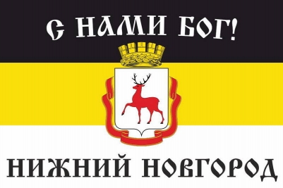 Имперский флаг г.Нижний Новгород "С нами БОГ!"