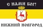 Имперский флаг г.Нижний Новгород С нами БОГ. Фотография №1