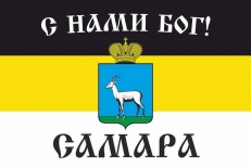 Имперский флаг г. Самара "С нами БОГ!" фото