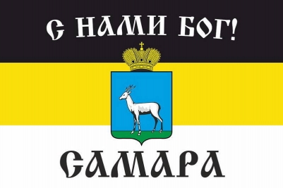 Имперский флаг г. Самара С нами БОГ