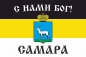Имперский флаг г. Самара "С нами БОГ!". Фотография №1