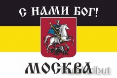 Имперский флаг г. Москва С нами БОГ  фото
