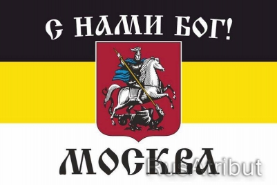 Имперский флаг г. Москва "С нами БОГ!"