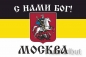 Имперский флаг г. Москва "С нами БОГ!". Фотография №1
