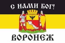 Имперский флаг г. Воронеж С нами БОГ  фото
