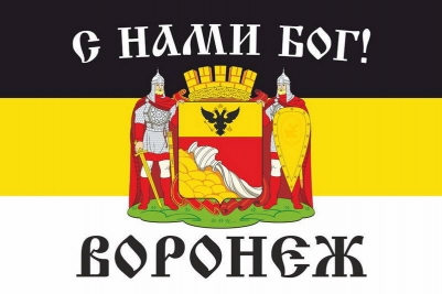 Имперский флаг г. Воронеж С нами БОГ