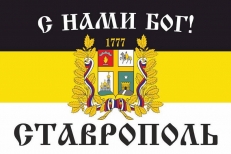 Имперский флаг г. Ставрополь "С нами БОГ!" фото
