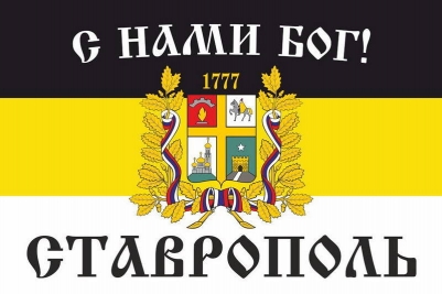 Имперский флаг г. Ставрополь "С нами БОГ!"