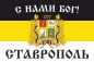 Имперский флаг г. Ставрополь "С нами БОГ!". Фотография №1