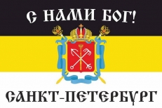 Имперский флаг г. Санкт-Петербург "С нами БОГ!"