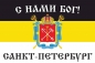 Имперский флаг г. Санкт-Петербург "С нами БОГ!". Фотография №1