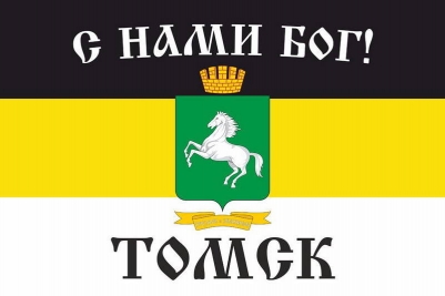 Имперский флаг г.Томск " С нами БОГ!"