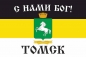 Имперский флаг г.Томск " С нами БОГ!". Фотография №1