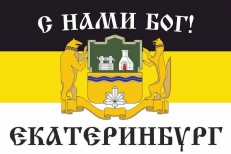 Имперский флаг г. Екатеринбург "С нами БОГ!" фото