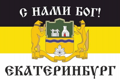 Имперский флаг г. Екатеринбург "С нами БОГ!"