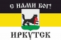 Имперский флаг г.Иркутск "С нами Бог!". Фотография №1