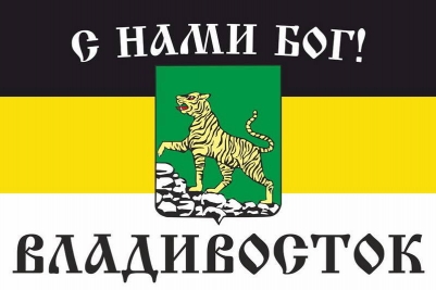 Имперский флаг г.Владивосток "С нами БОГ!"