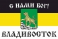 Имперский флаг г.Владивосток С нами БОГ. Фотография №1