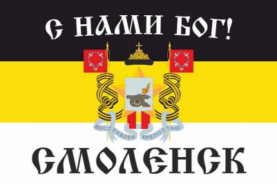 Имперский флаг г.Смоленск С нами БОГ