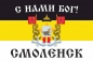 Имперский флаг г.Смоленск "С нами БОГ!". Фотография №1