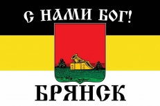 Имперский флаг г.Брянск С нами БОГ  фото