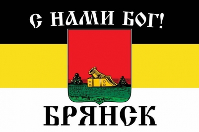 Имперский флаг г.Брянск "С нами БОГ!"