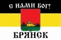 Имперский флаг г.Брянск "С нами БОГ!". Фотография №1