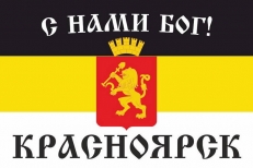 Имперский флаг г. Красноярск С нами БОГ  фото