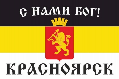 Имперский флаг г. Красноярск С нами БОГ
