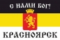 Имперский флаг г. Красноярск С нами БОГ. Фотография №1