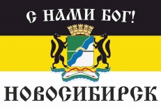 Имперский флаг г.Новосибирск С нами БОГ  фото