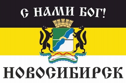 Имперский флаг г.Новосибирск С нами БОГ