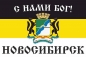 Имперский флаг г.Новосибирск "С нами БОГ!". Фотография №1
