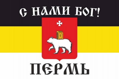 Имперский флаг г.Пермь С нами БОГ