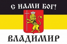 Имперский флаг г. Владимир "С нами БОГ!" фото